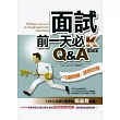 面試前一天必K《Q&A》增訂版【刁鑽問題，漂亮回答】