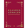 最高法院裁判與法學理論之實踐—最高法院吳啟賓院長退休紀念論文集