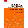 晨讀10分鐘——培養快樂閱讀習慣、增進學習力78種高效策略