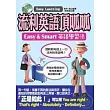 流利英語頂呱呱— Easy & Smart英語學習法