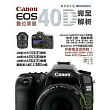 Canon EOS 40D完全解析