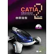 CATIA與產品造型設計２－曲面造型(附習作光碟片)