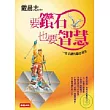 要鑽石，也要智慧：一生必讀的勵志箴言