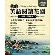 我的英語閱讀花園-世界文學精選【數位學習版：1本書+1片電腦互動光碟+全文朗讀MP3】