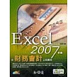 Excel 2007軟體在財務會計上的應用(附光碟)