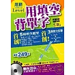 用填空背單字【進階Level】 （附 2 CD & 互動光碟體驗版1片）