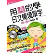 用聽的學日文情境單字【附2CD】