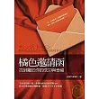 橘色邀請函──找到屬於你的成功與幸福