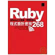 Ruby程式設計密技268