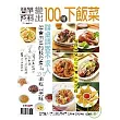 簡單醬料變出100道下飯菜