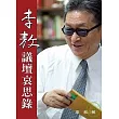 李敖議壇哀思錄