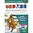 小故事大道理(Short Meaningful Story)