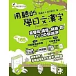 用聽的學日文漢字Mini Book (附MP3)