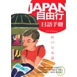 Japan自由行日語手冊（32K+1MP3）