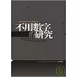 不用數字的研究：鍛鍊深度思考力的質性研究                                                                                        