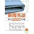 新聞英語核心3000字彙（50K軟皮精裝+2MP3）