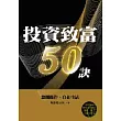 投資致富50訣：悠閒操作、自在生活