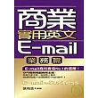 商業實用英文E-mail(業務篇)