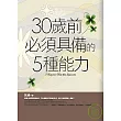 30歲前必須具備的5種能力