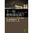 下一秒，優勢還在嗎？ ─保住未來競爭力的９大趨勢