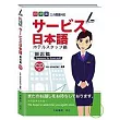 服務業日本語飯店篇(附CD-ROM)