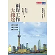 兩岸工作大錢途：台灣8大趨勢，中國4大機會，登陸6大秘笈