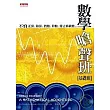 數學嗆聲班（基礎班）：不怕正弦、餘弦、指數、對數、傅立葉級數……