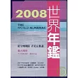 2008世界年鑑(附2008台灣名人錄)附光碟