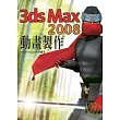 3ds Max 2008 動畫製作實戰演練(附VCD)