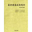 最新建築技術規則(一零二年四月版修訂本) (附補充規定圖例)