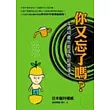 你又忘了嗎？─年過40歲也能成為記憶達人