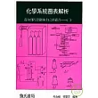 化學系統圖表解析-邁向消防設備師（士）之路叢書----(三)