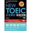 NEW TOEIC 模擬測驗．完全解析（附2光碟）