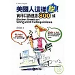 美國人這樣說：實用口語俚語800條(附MP3)