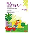 好人，也該擁有好人生：建立自信和寬容的50把金鑰匙