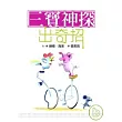 三寶神探出奇招（兒童版）