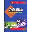 金融市場：外匯、票、債券市場與管理