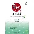 自然日本語(表達篇) (附1CD)