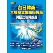 台日韓商大陸投資策略與佈局：跨國比較與效應