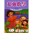 超強數學(一)