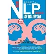 圖解NLP潛能激發(職場專用)