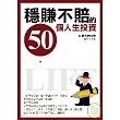 穩賺不賠的50個人生投資