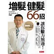 增髮．健髮66招－讓你「髮」力無邊！