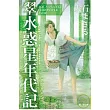 翠．水惑星年代記  全1冊