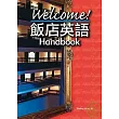 Welcome！飯店英語 Handbook (25K附彩色圖解學習)
