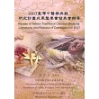 2007臺灣中醫藥典籍研究計畫成果暨專書發表會輯要