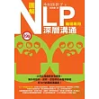 圖解NLP深層溝通（職場專用）