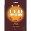 LED投資新趨勢