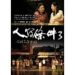 人間條件3：台北上午零時(附DVD2片)