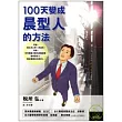 100天變成晨型人的方法